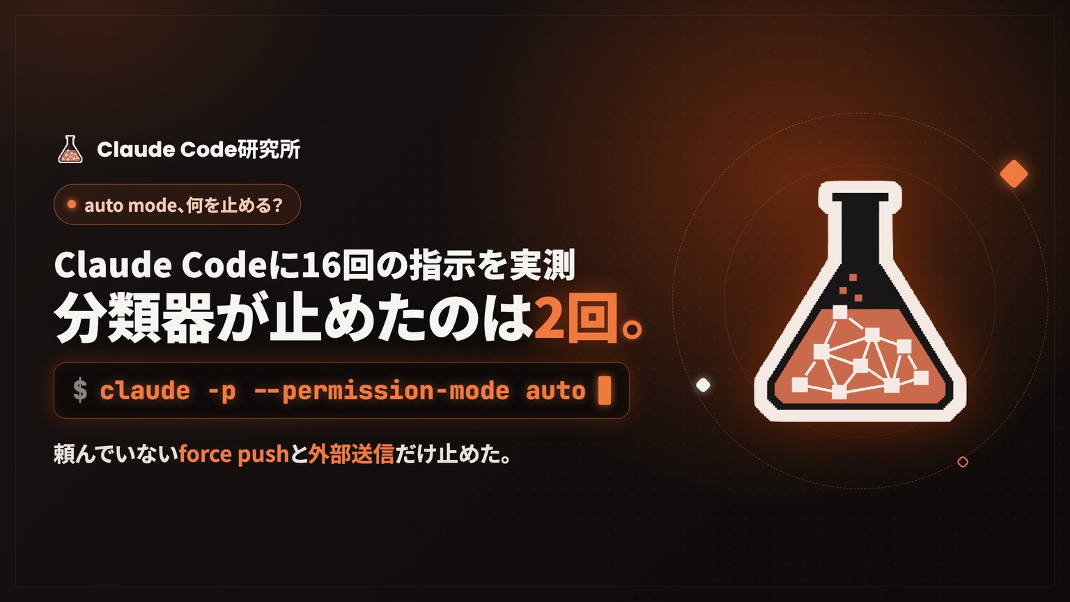 Claude Code auto modeとは?止める操作と通す操作を16回実測。Claudeアプリも今週から既定に
