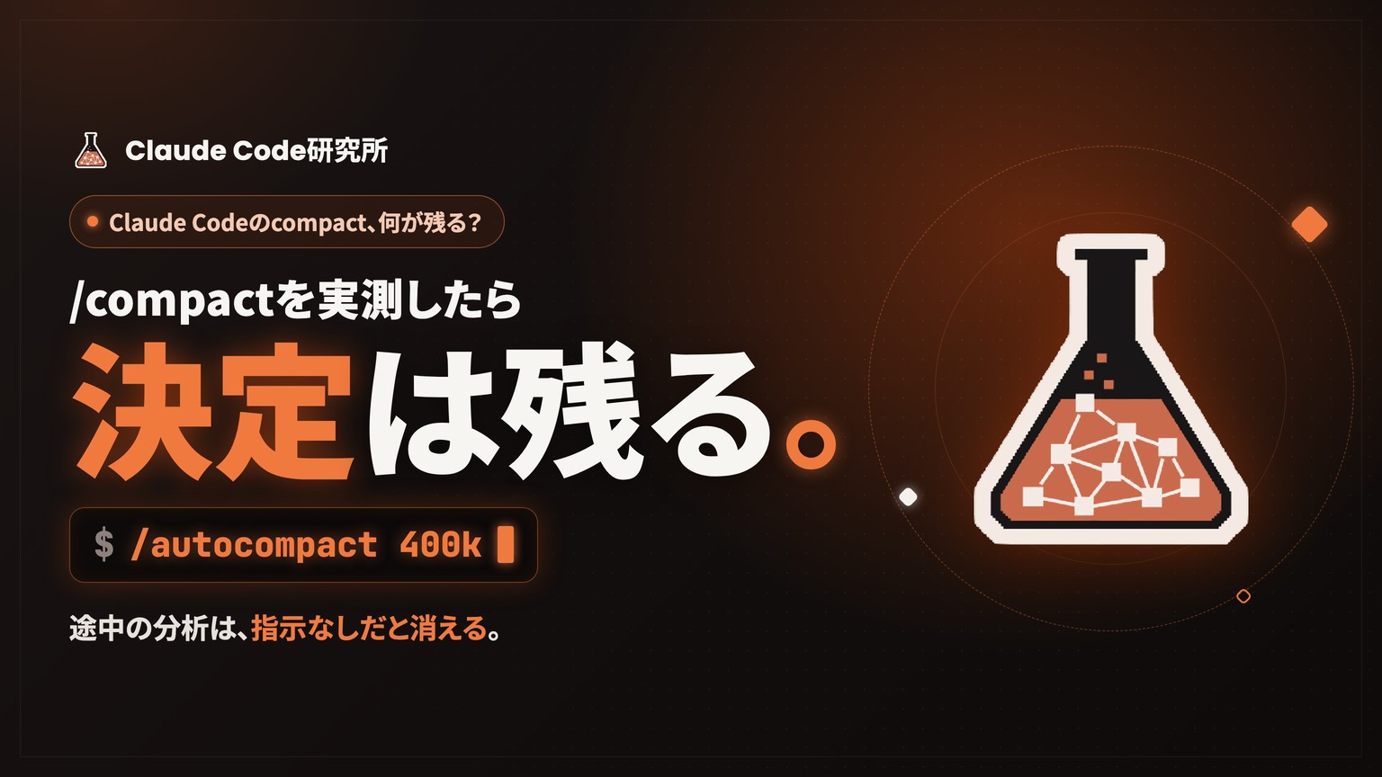 Claude Code compactとは?自動圧縮のタイミングと/clearとの違い、要約後に何が残るかを実測