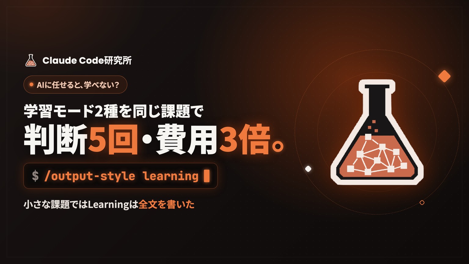 Claude Codeの学習モードとは?Learning出力スタイルとvibe-wiseを同じ課題で比べた