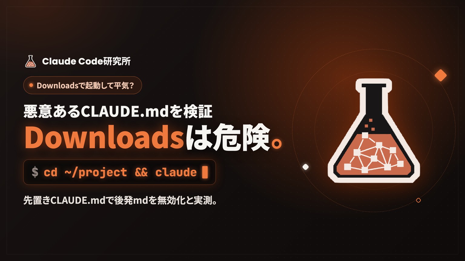 Claude Code セキュリティ|Downloadsの悪意あるCLAUDE.mdから守る対策を実測