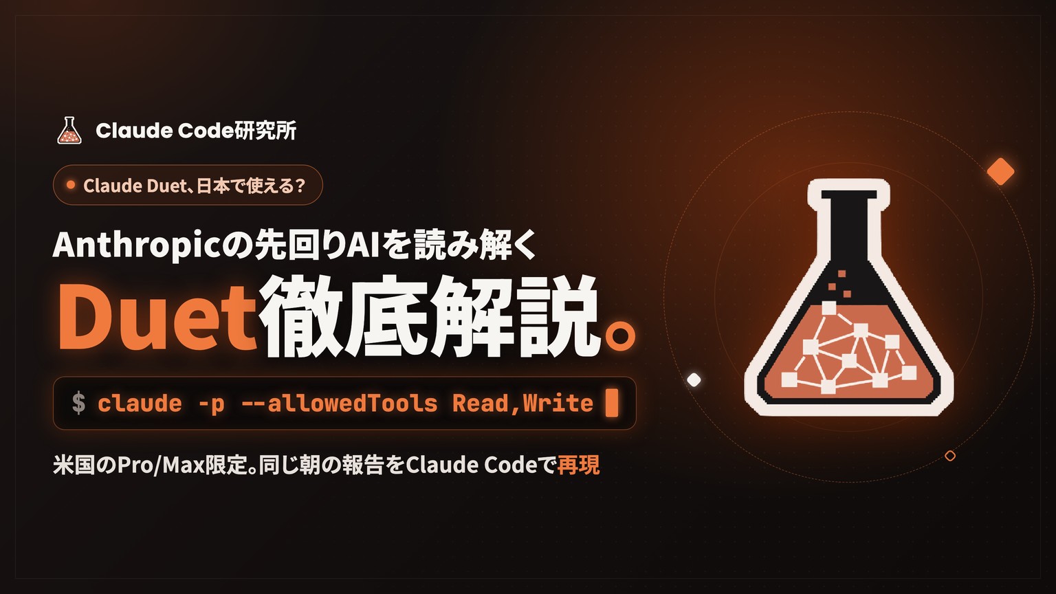 Claude Duetとは?先回りするAIの仕組みと日本で使えるか、Claude Codeで朝の報告を再現した実測
