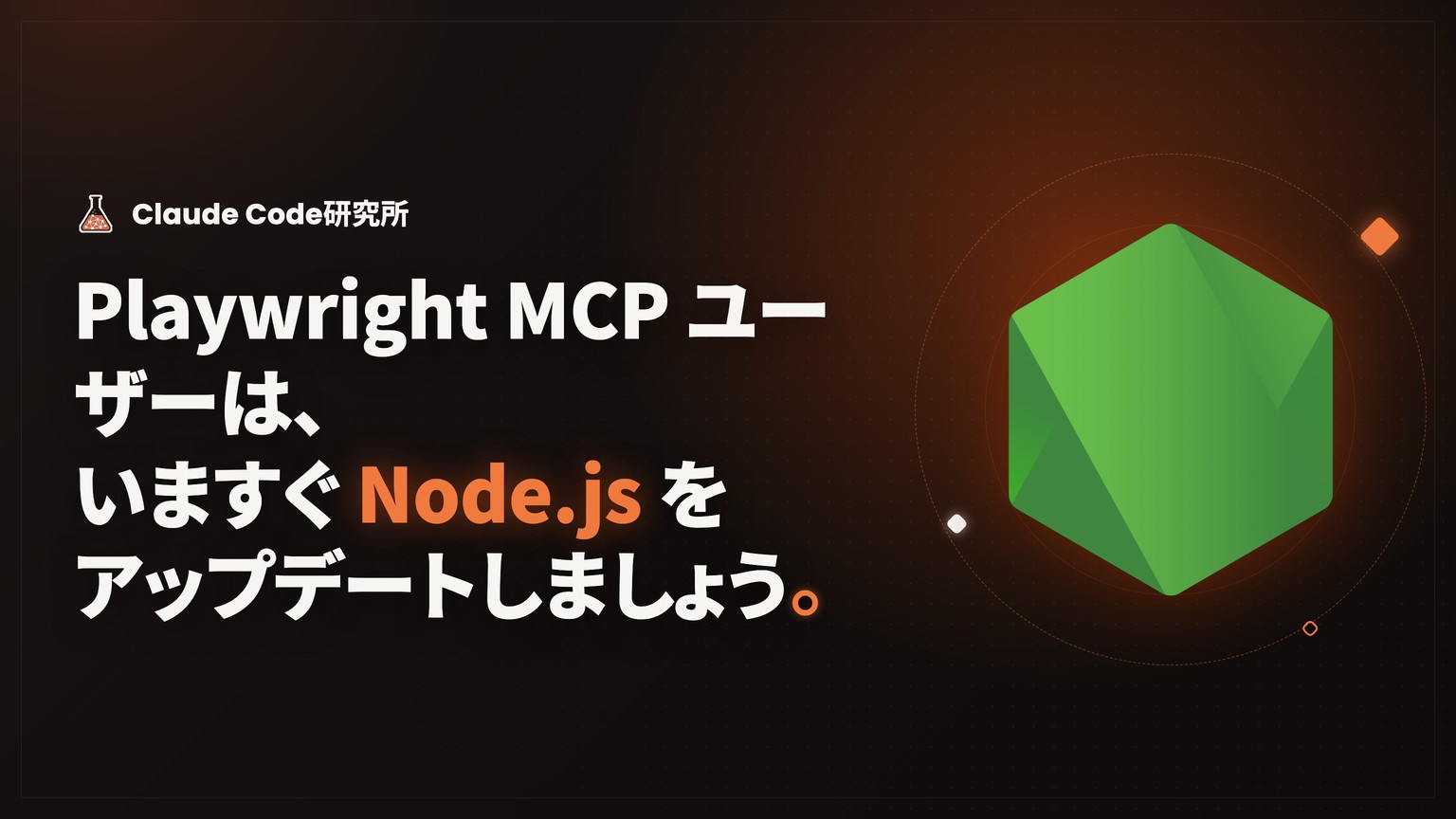 Node.js 脆弱性(2026年10月)対応|Claude Code・MCP用のNode.jsを5分で更新する手順